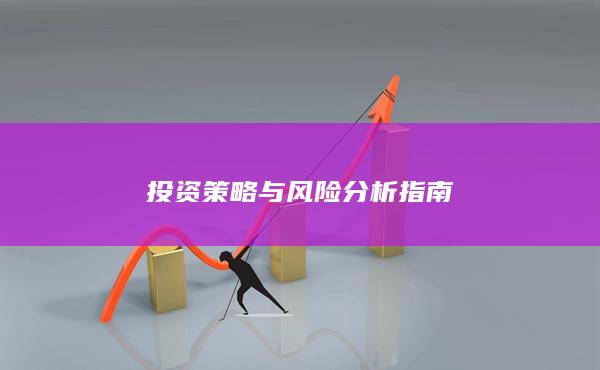 投資策略與風(fēng)險(xiǎn)分析指南