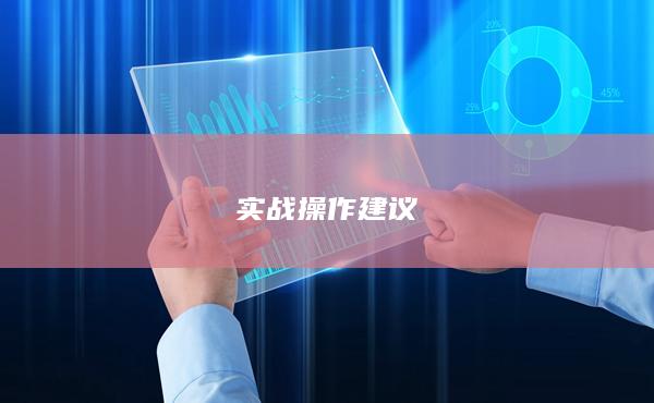 實(shí)戰(zhàn)操作建議